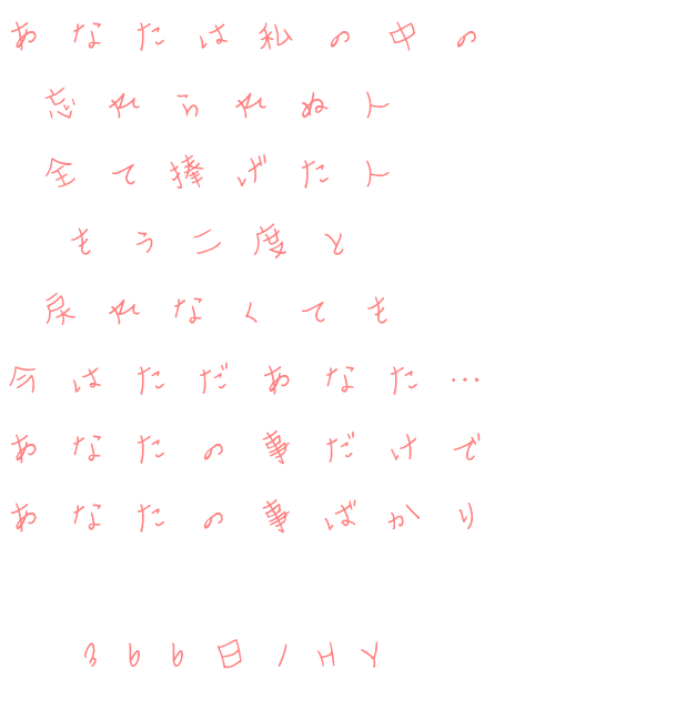 二度 ただあなた Hy 366日 私 あなた 人 366日 Hy aa 明朝体ﾃﾞｺのqrコード