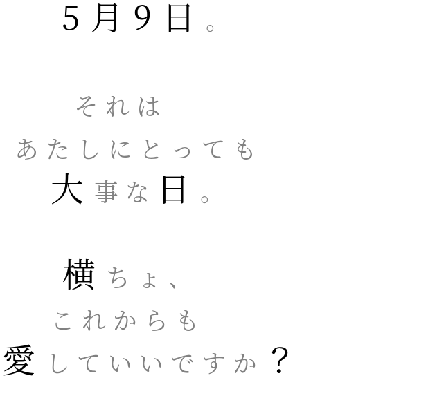 横山裕 明朝体デコメ広場 日本最大級の明朝体デコメサイト