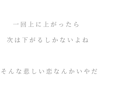 悲しい恋 明朝体デコメ広場 日本最大級の明朝体デコメサイト