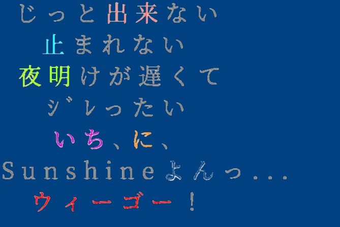 ウィーゴー 歌詞 明朝体デコメ広場 日本最大級の明朝体デコメサイト