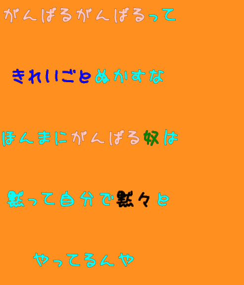 がんばる 明朝体デコメ広場 日本最大級の明朝体デコメサイト