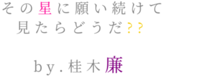 桂木廉 明朝体デコメ広場 日本最大級の明朝体デコメサイト