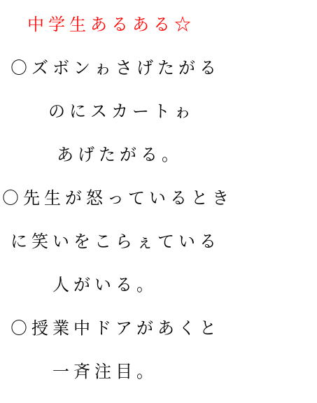 中学生あるある 明朝体デコメ広場 日本最大級の明朝体デコメサイト