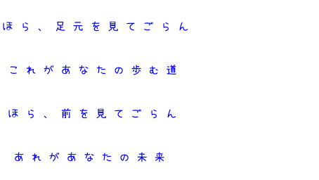 ほら 足元を見てごらん これがあなたの 明朝体デコメ