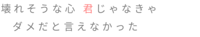 君じゃなきゃ 明朝体デコメ広場 日本最大級の明朝体デコメサイト