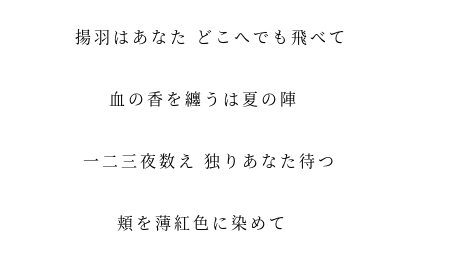 頬 揚羽 独りあなた 一二三夜数え 薄紅色 夏 香 血 陣 明朝体ﾃﾞｺのqrコード