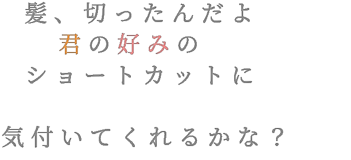 好み シンプルに ショートカット 髪 君 まーゆ 明朝体ﾃﾞｺのqrコード