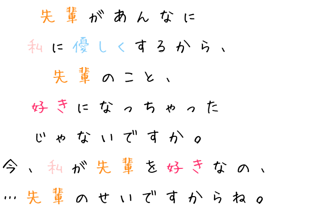 先輩 好き 先輩があんなに 私に優しくするから Makoto さんの明朝体デコメ