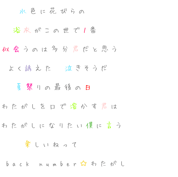 日 口 歌詞no 1 この世 夏祭り 多分君 浴衣 水色 花びら 1番 Back Number 最後 僕 莉琥たん 惡魔 明朝体ﾃﾞｺのqrコード