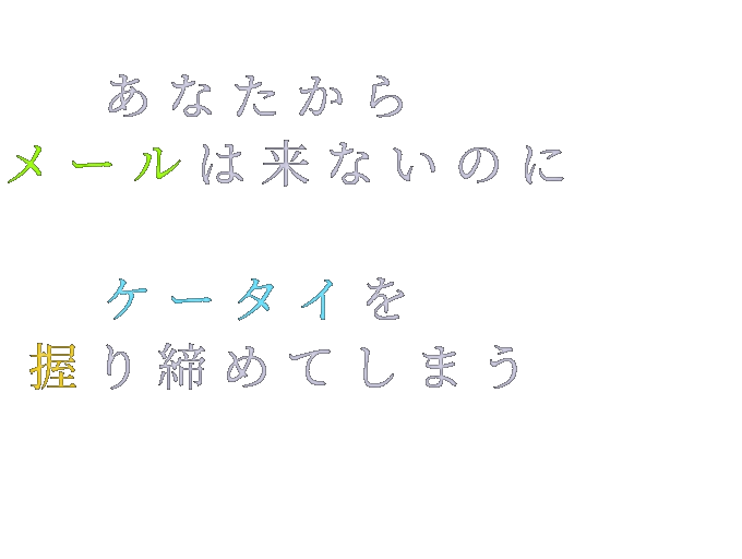 片思い あなたから メールは来ないのに 222ne111 さんの明朝体デコメ
