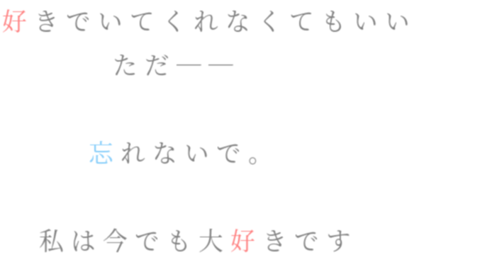 好きでいてくれなくてもいい ただ テかる さんの明朝体デコメ