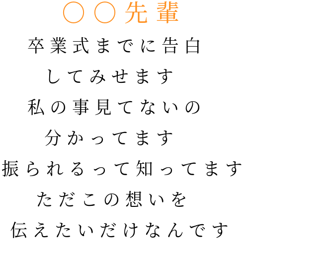 先輩に片想い 明朝体デコメ広場 日本最大級の明朝体デコメサイト