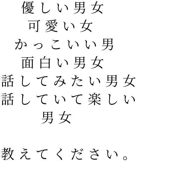 面白い男女 優しい男女 可愛い女 かっこいい男 奈緒 明朝体ﾃﾞｺのqrコード