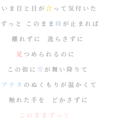 歌詞 明朝体デコメ広場 日本最大級の明朝体デコメサイト