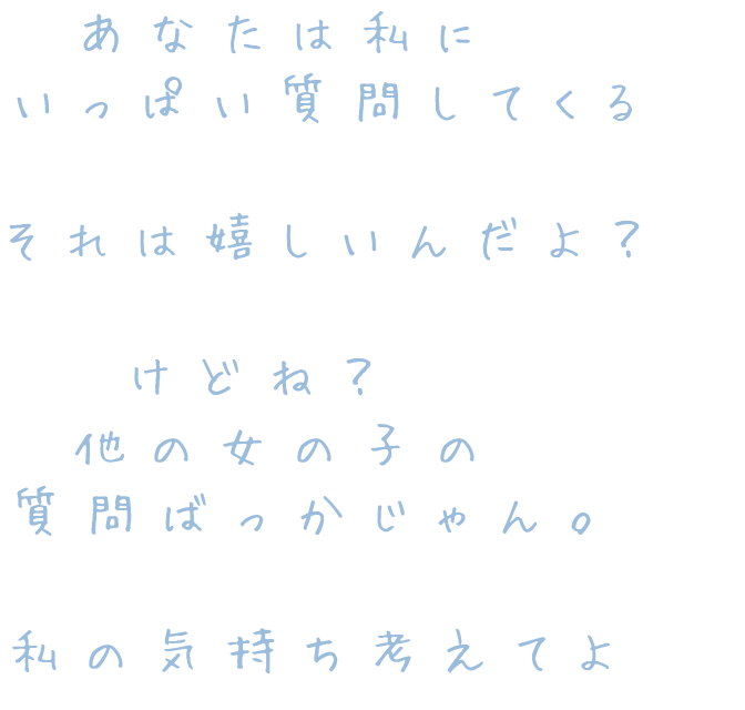 悲しい あなたは私に いっぱい質問してくる のん さんの明朝体デコメ