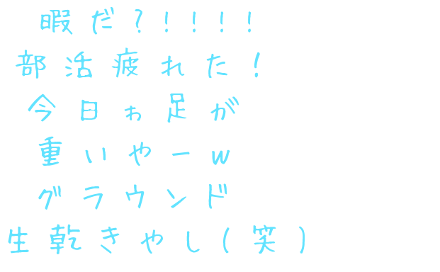 暇だ 部活疲れた 今日ゎ足が 憂美 さんの明朝体デコメ