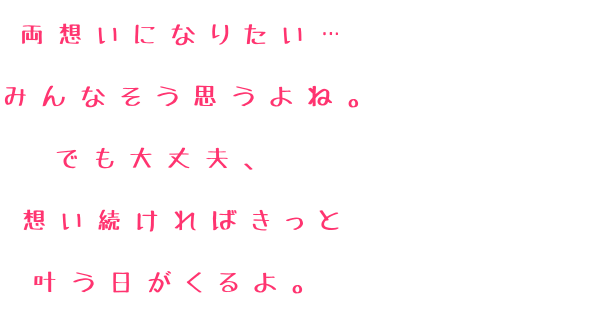 叶う 両想いになりたい みんなそう思うよね こーぅ さんの明朝体デコメ