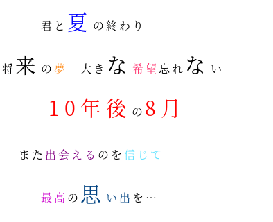 終わり 思い出 10年後 夢 歌詞 夏 将来 8月 希望 君 あははは 明朝体ﾃﾞｺのqrコード