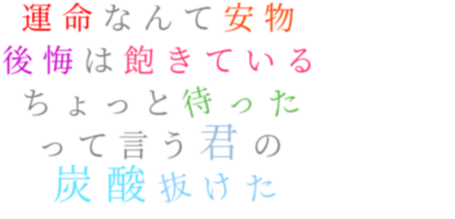 歌詞 明朝体デコメ広場 日本最大級の明朝体デコメサイト