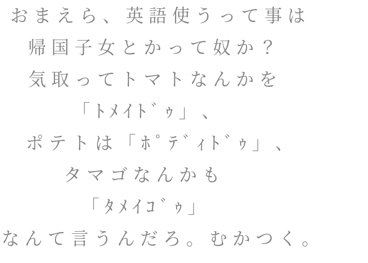 奴 ポディドゥ タメイゴゥ トメイドゥ タマゴ トマト 英語 ポテト おまえら 帰国子女 むかつく 明朝体ﾃﾞｺのqrコード
