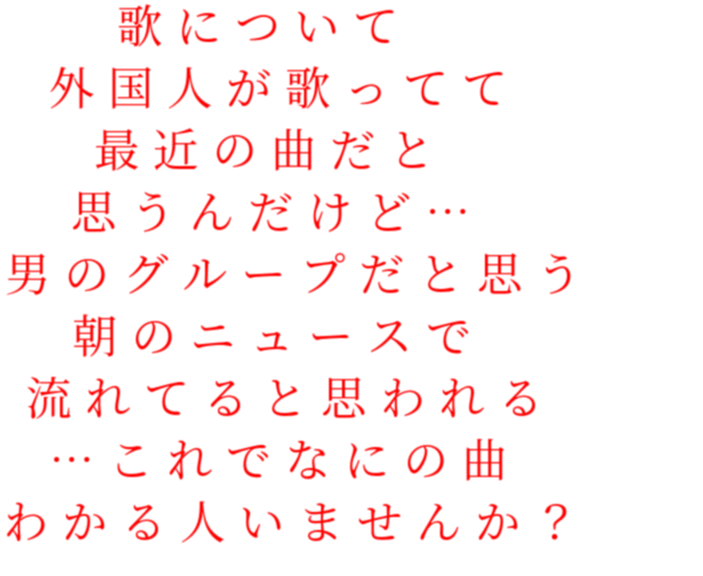 曲について質問 歌について 外国人が歌ってて 最近の 明朝体デコメ