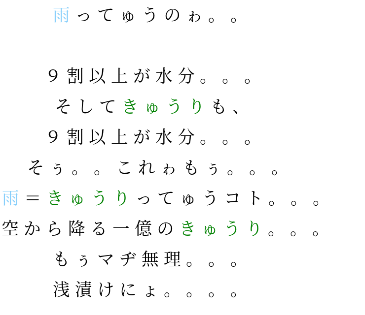 浅漬け マヂ無理 9割以上 雨 きゅうり 水分 一億 空 コト 里菜 明朝体ﾃﾞｺのqrコード