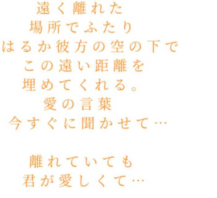 場所 愛 遠い距離 はるか彼方 恋 言葉 空 君 ふたり レイミ 明朝体ﾃﾞｺのqrコード