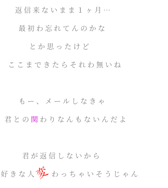 恋 片思い 返信来ないまま１ヶ月 最初わ忘れてん 双葉 さんの明朝体デコメ