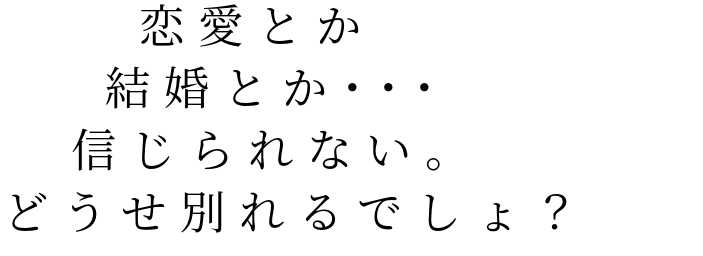 信じられない 恋愛とか 結婚とか 信じられない るりりん さんの明朝体デコメ