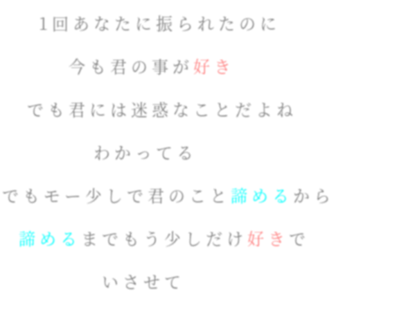 諦められない恋 明朝体デコメ広場 日本最大級の明朝体デコメサイト