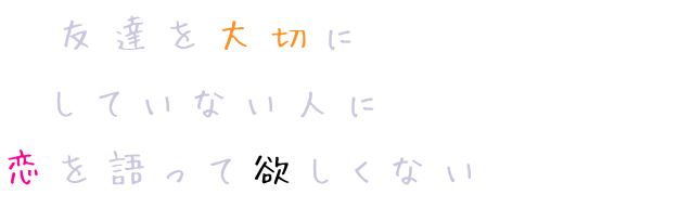 自分勝手 友達を大切に していない人に 恋を語 律 さんの明朝体デコメ