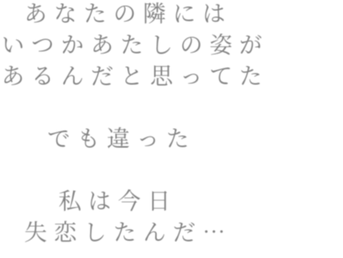 失恋 明朝体デコメ広場 日本最大級の明朝体デコメサイト