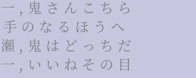 鬼さんこちら 明朝体デコメ広場 日本最大級の明朝体デコメサイト