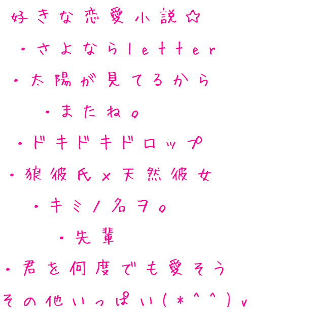 恋愛小説 明朝体デコメ広場 日本最大級の明朝体デコメサイト