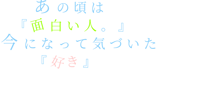 気付いた あの頃は 面白い人 今になって そーりん さんの明朝体デコメ