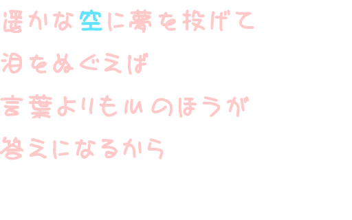 Marron様へ 遥かな空に夢を投げて 泪をぬぐえば きりぼん さんの明朝体デコメ