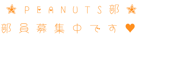 Peanuts部 明朝体デコメ広場 日本最大級の明朝体デコメサイト