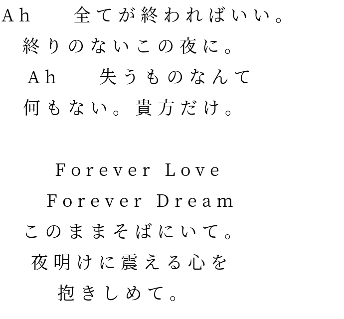 Forever Love Forever Dream Oh Tell Me Why Oh Tell Me Ah Will You Stay With Me 風 季節 涙 夜明け 終り 全て 意味 心 貴方 そば 明朝体ﾃﾞｺのqrコード