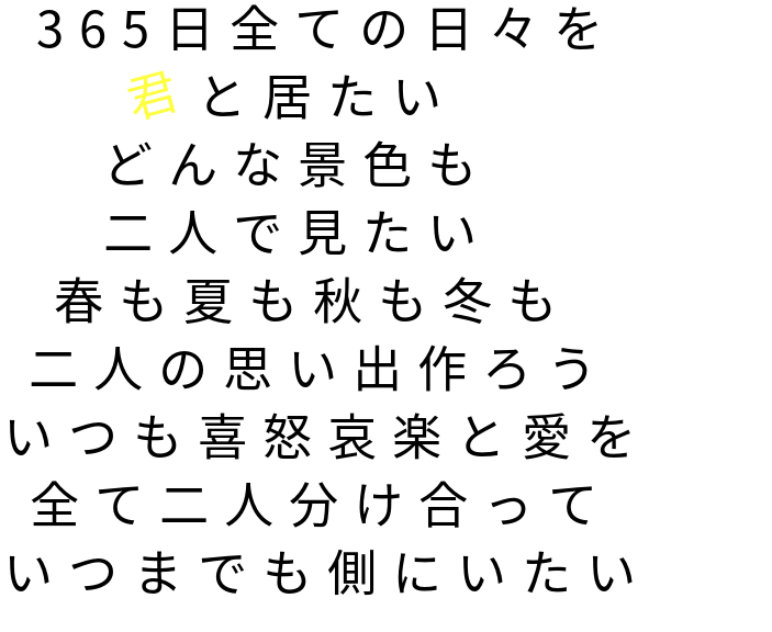 ３６５日のラブストーリー 明朝体デコメ広場 日本最大級の明朝体デコメサイト