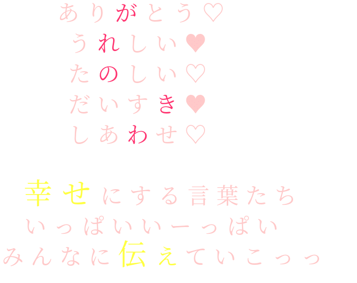 みんな ありがとう 95 だいすき 99 うれしい 99 言葉 たのしい 95 しあわせ 95 言葉たち 明朝体ﾃﾞｺのqrコード