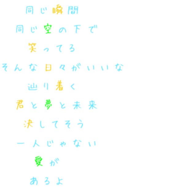 同じ空の下で 明朝体デコメ広場 日本最大級の明朝体デコメサイト