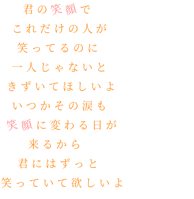 Smile 君の笑顔で これだけの人が 笑ってる くぅ さんの明朝体デコメ