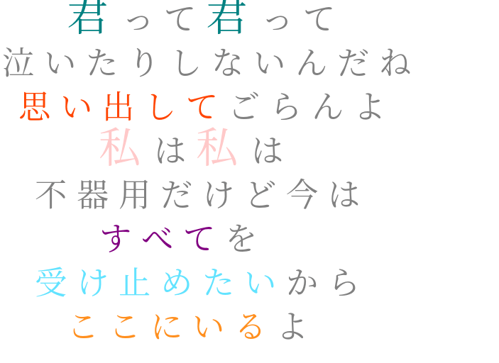 西野カナ歌詞 明朝体デコメ広場 日本最大級の明朝体デコメサイト