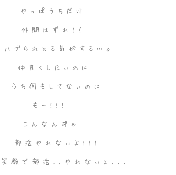 仲間はずれ 明朝体デコメ広場 日本最大級の明朝体デコメサイト