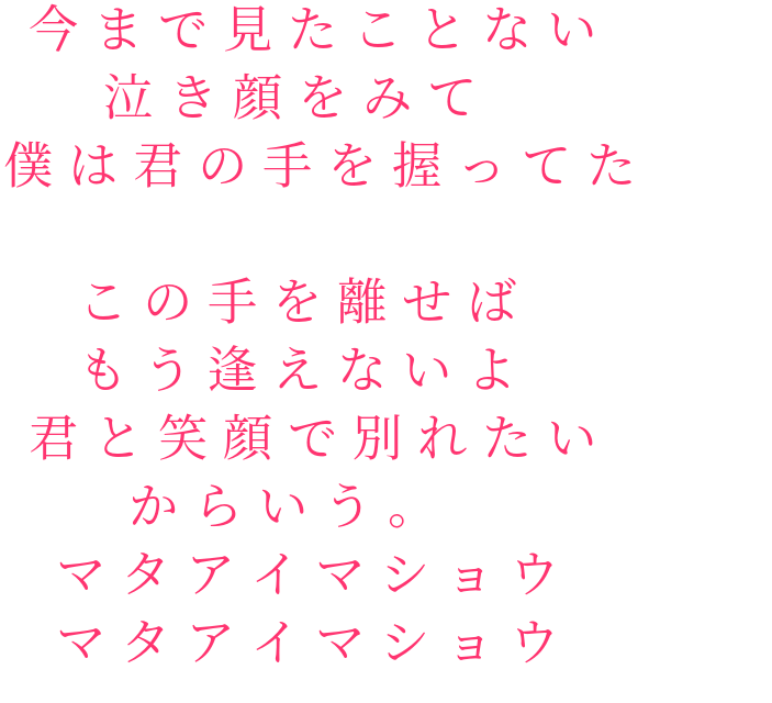 歌詞 明朝体デコメ広場 日本最大級の明朝体デコメサイト