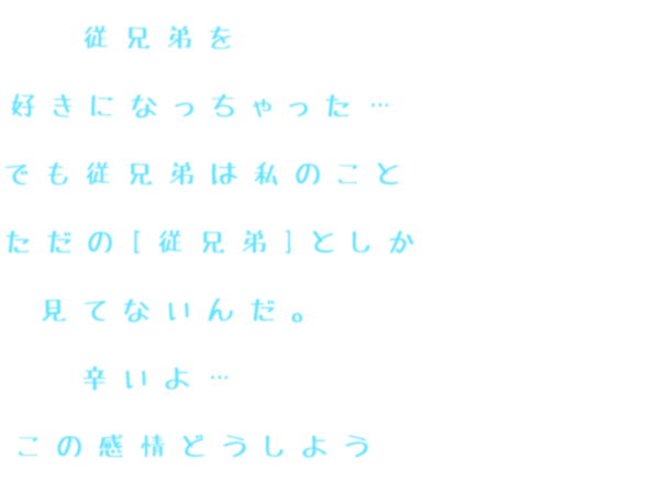 従兄弟 明朝体デコメ広場 日本最大級の明朝体デコメサイト