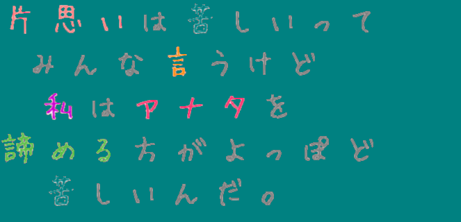 みんな アナタ 片思い 私 ポエム きてぃ 明朝体ﾃﾞｺのqrコード