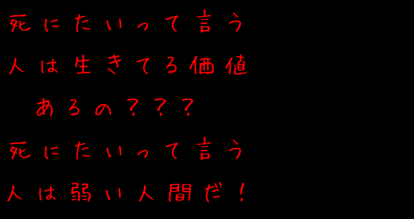 死にたがり 明朝体デコメ広場 日本最大級の明朝体デコメサイト