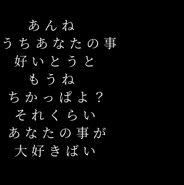 告白(博多弁) - 明朝体デコメ広場 - 日本最大級の明朝体デコメサイト