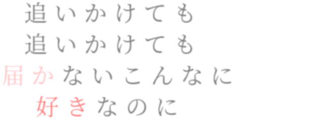 歌詞 明朝体デコメ広場 日本最大級の明朝体デコメサイト